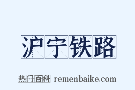 沪宁铁路是什么意思的图片